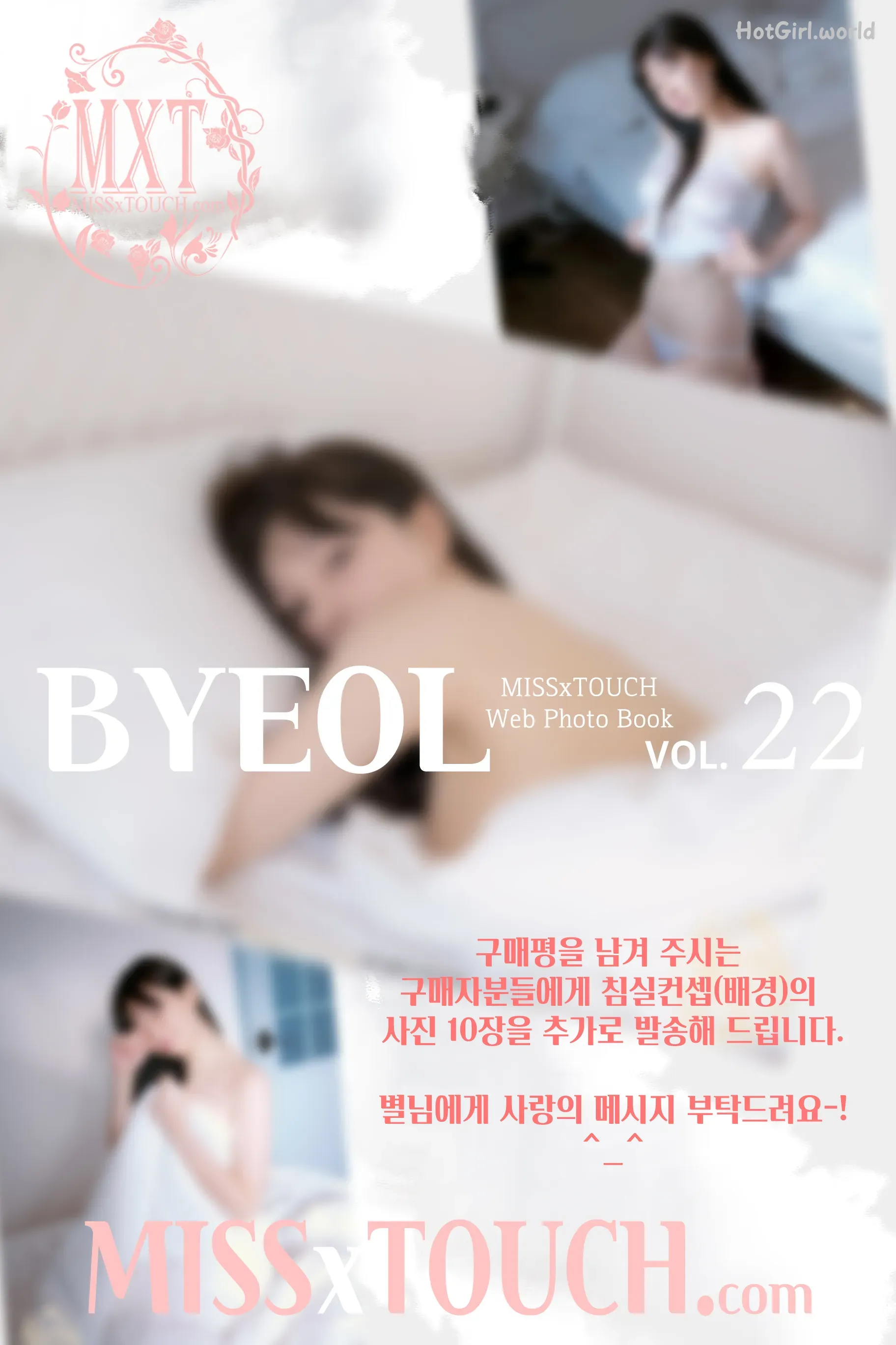 [MISS TOUCH] BYEOL (별) - Vol.22