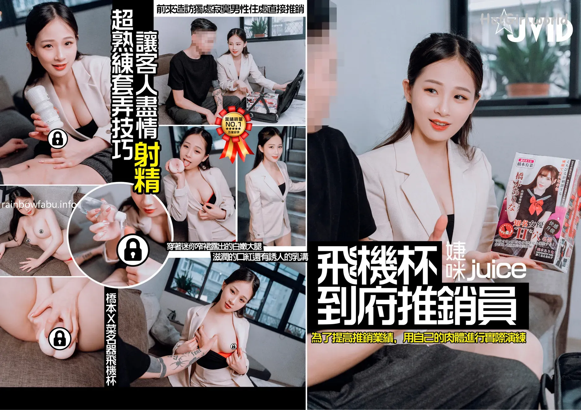 JVID-婕咪-Juice-飛機杯到府推銷員