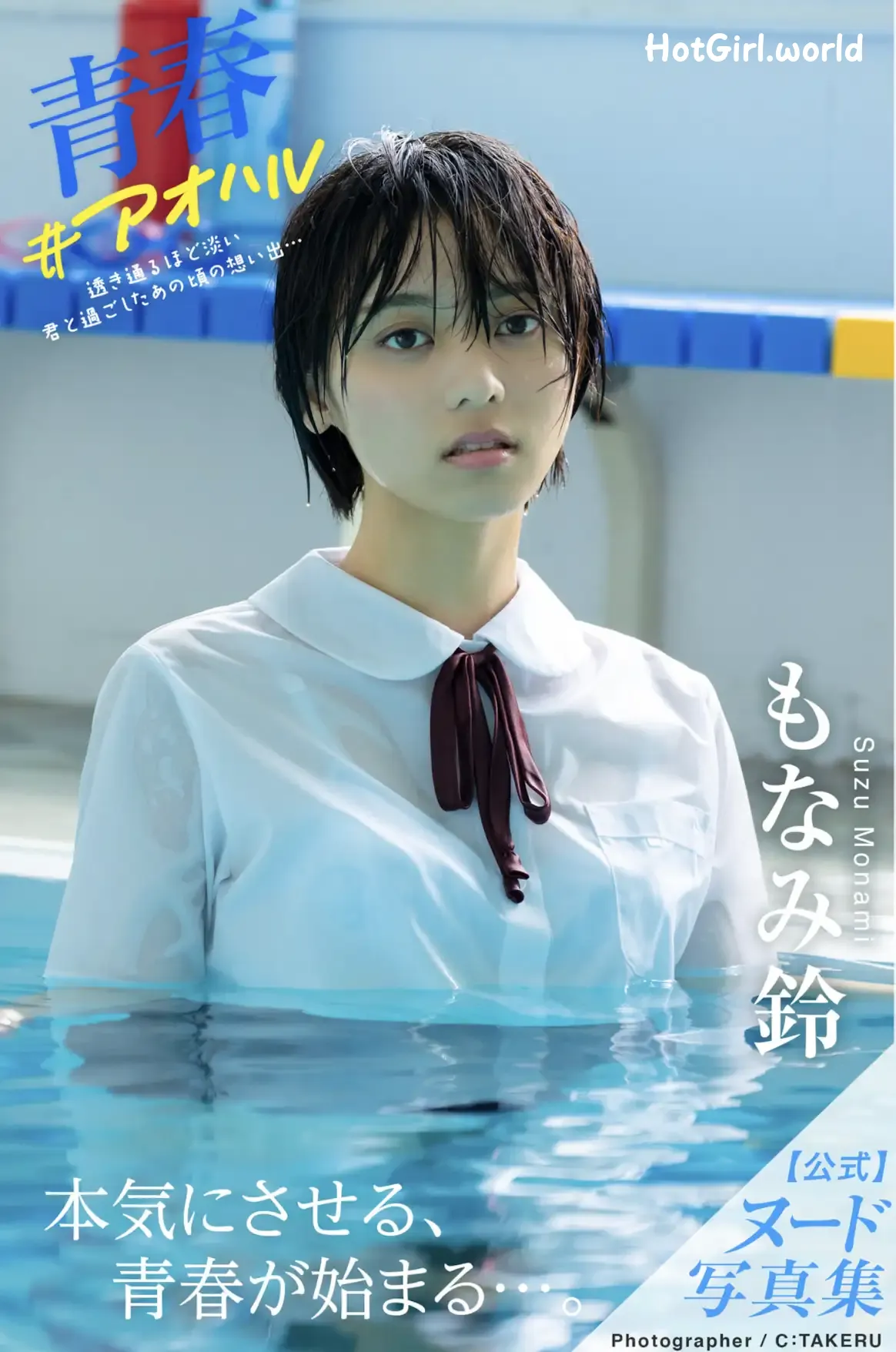 JP-Monami Suzu-もなみ鈴-青春#アオハル