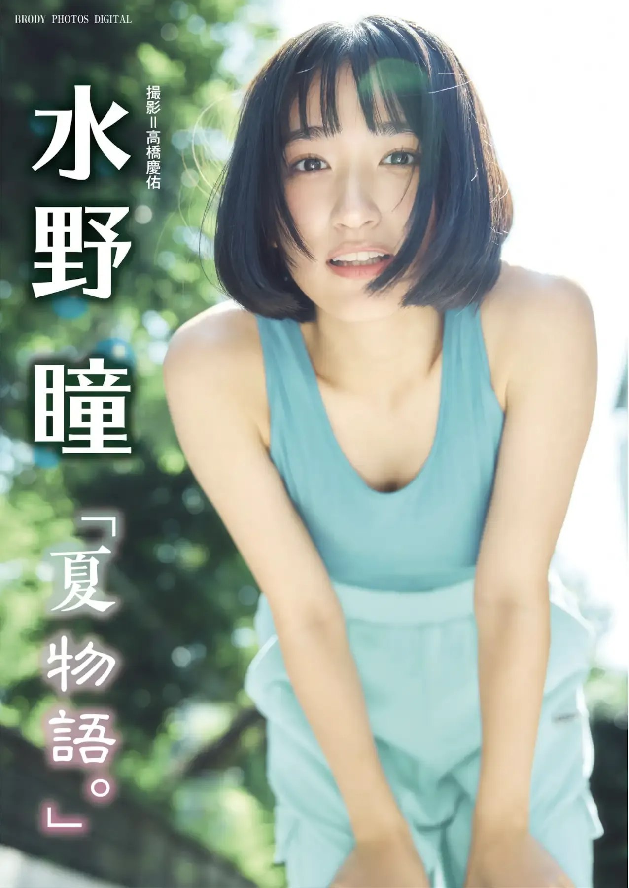 JP-Akira Mizuno-水野瞳-夏物語