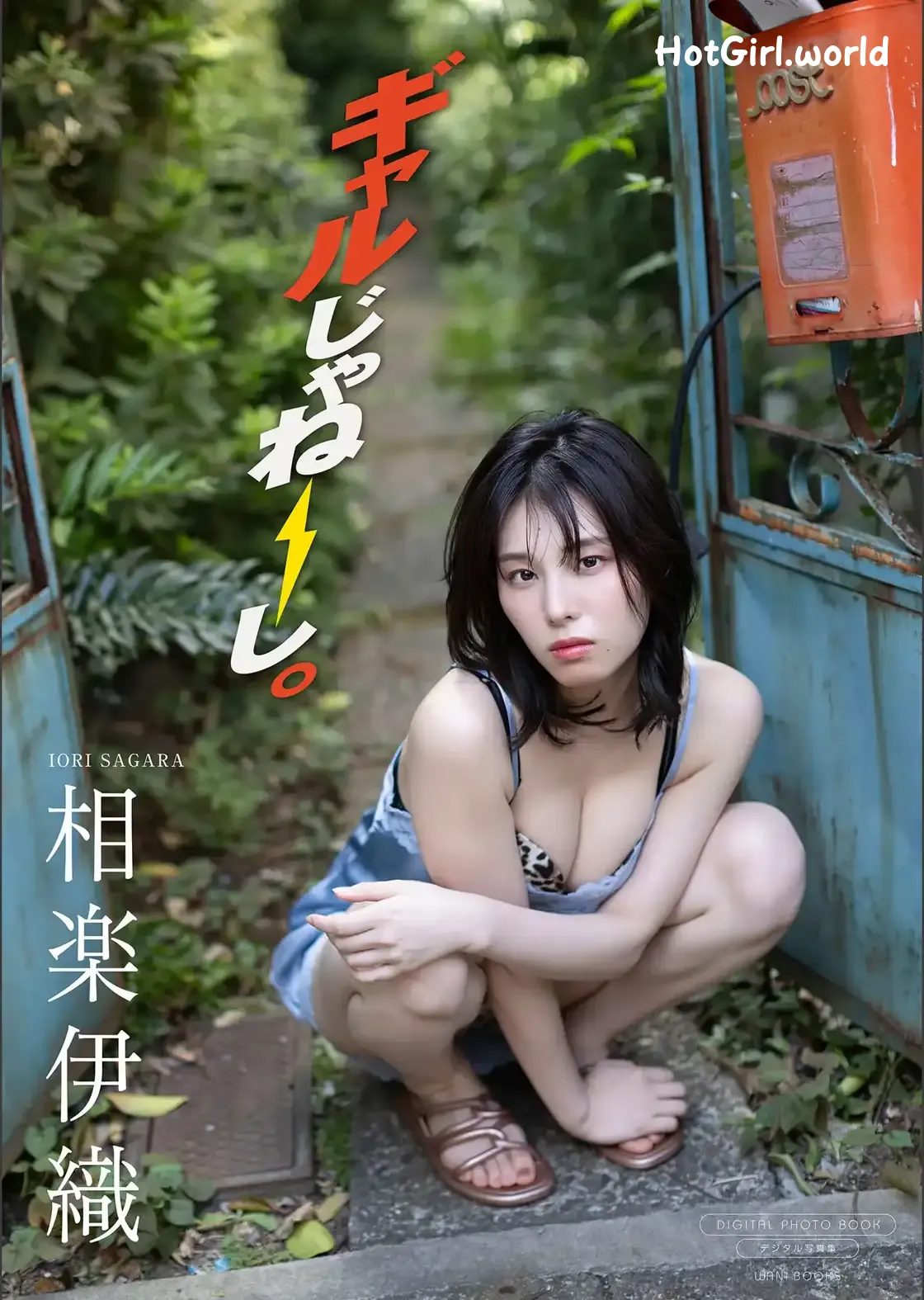 JP-Iori Sagara-相樂伊織-ギャルじゃねーし。