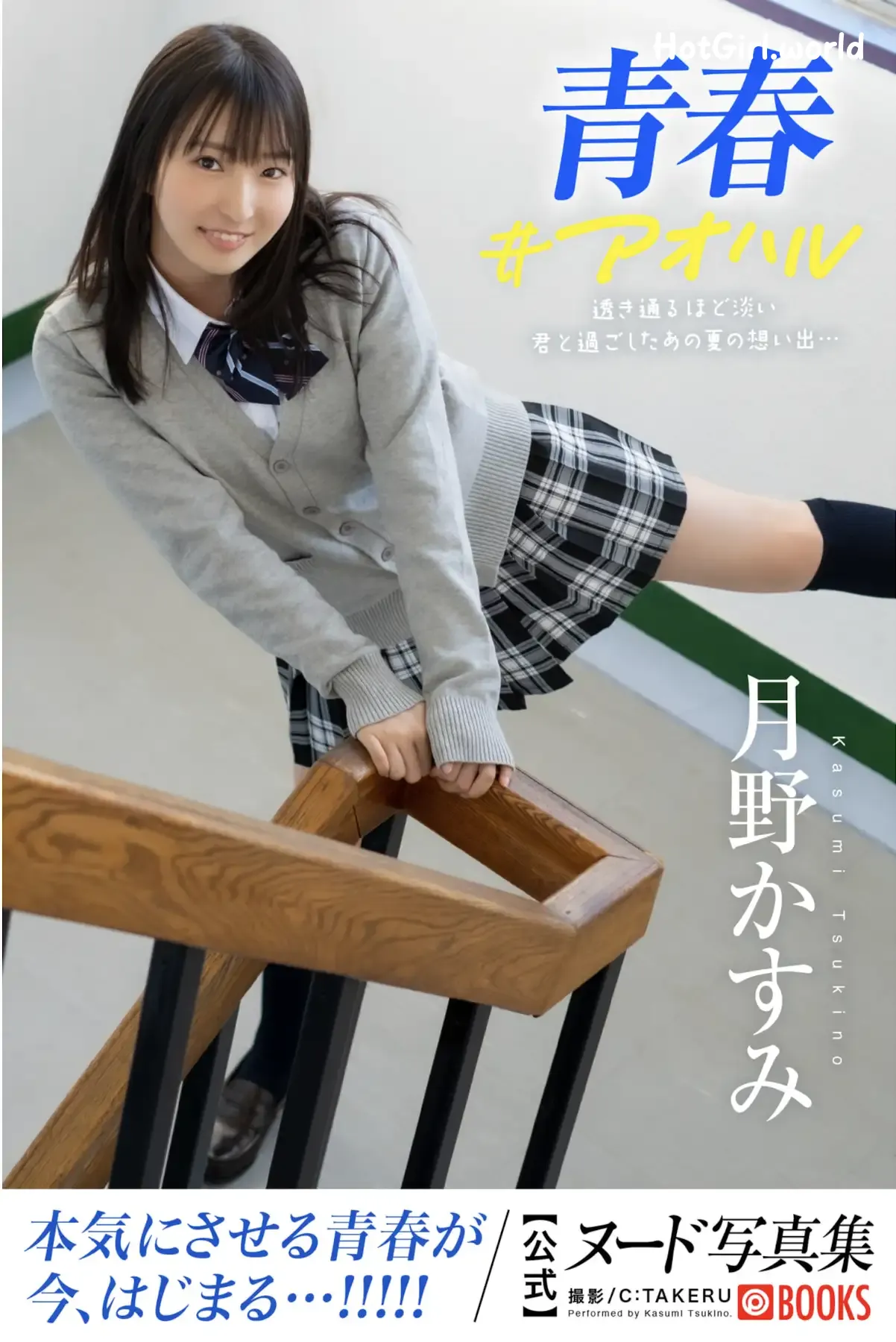 JP-Kasumi Tsukino-月野かすみ-青春#アオハル