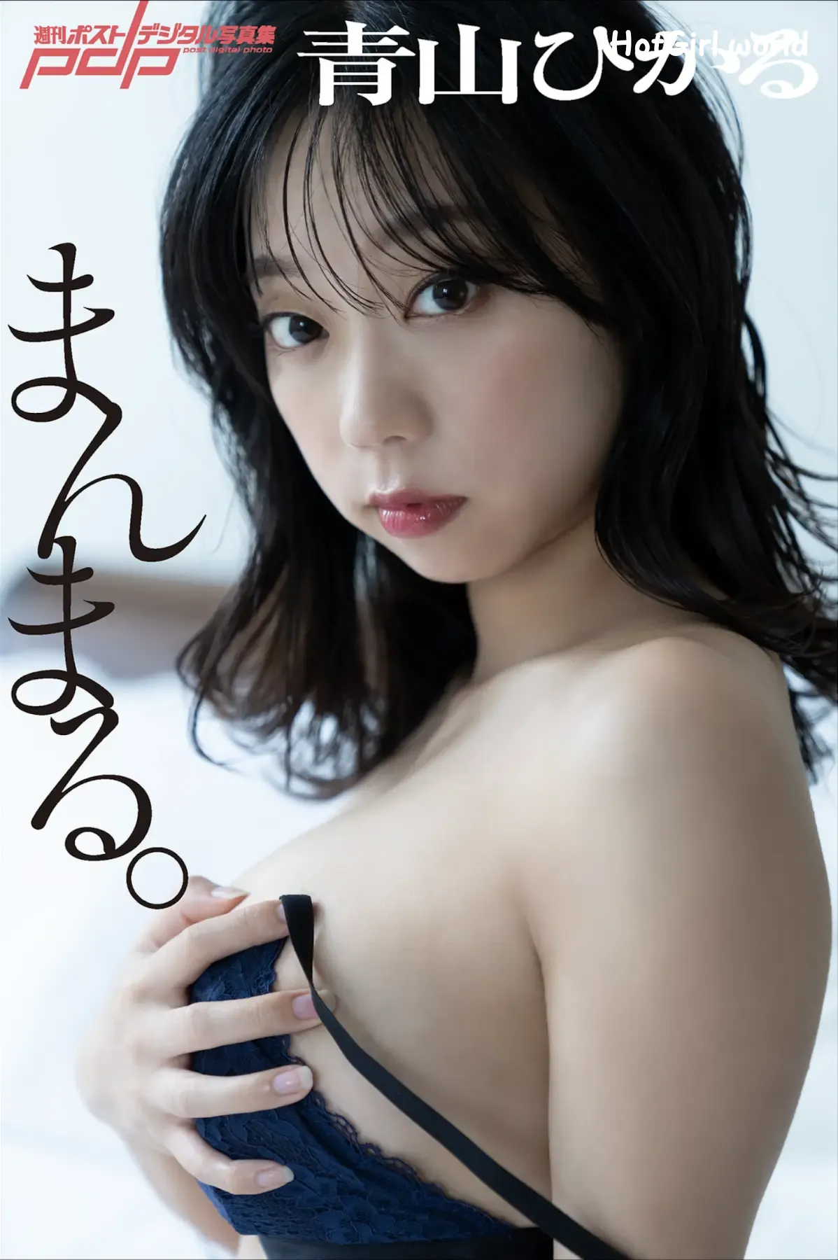 JP-Aoyama Hikaru-青山ひかる-週刊ポストデジタル写真集-まんまる