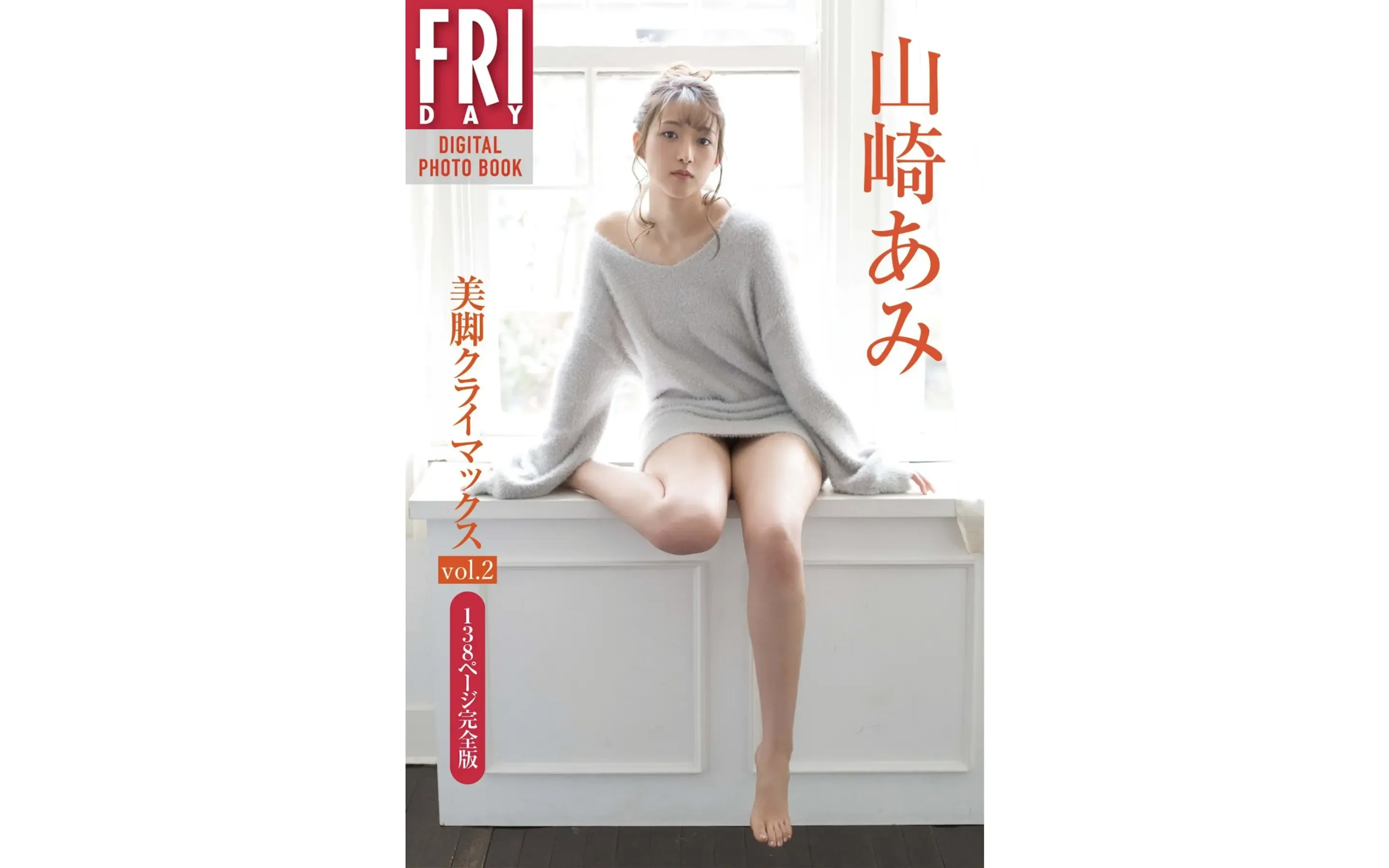JP-Ami Yamazaki-山崎あみ-FRIDAYデジタル写真集-美脚クライマックス-Vol.2-138ページ完全版