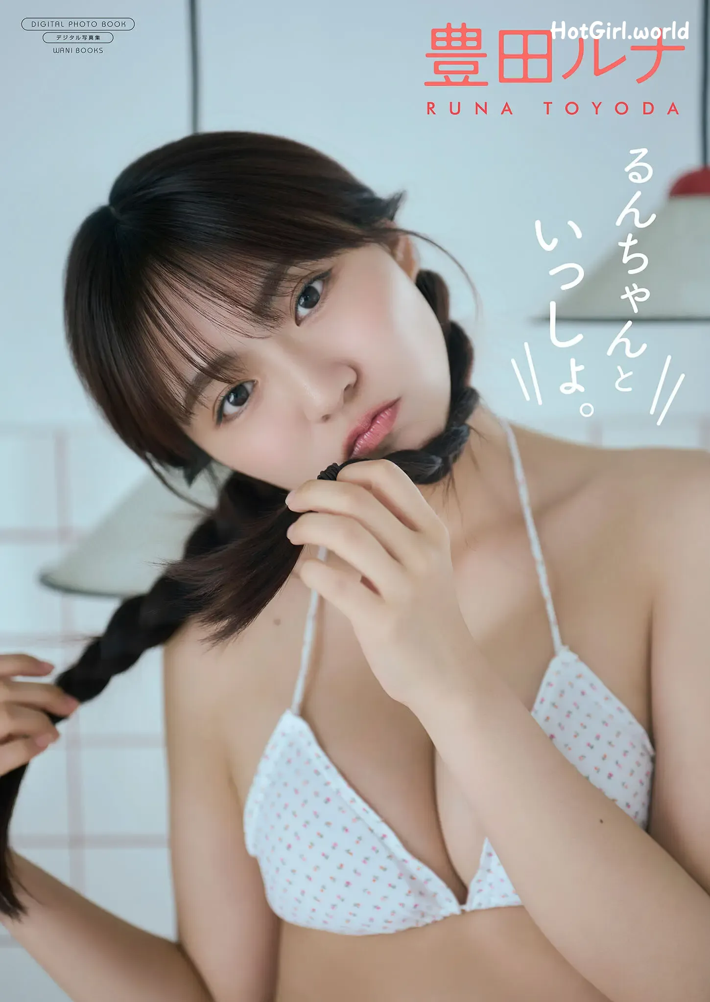JP-Toyoda Runa-豊田ルナ-デジタル限定-写真集-るんちゃんといっしょ。-ワニブックス-デジタル写真集